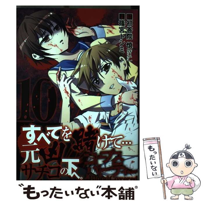 【中古】 コープスパーティーBloodCovered 10 / 祁答院 慎, 篠宮 トシミ / スクウェア・エニックス [コミック]【メール便送料無料】【あす楽対応】