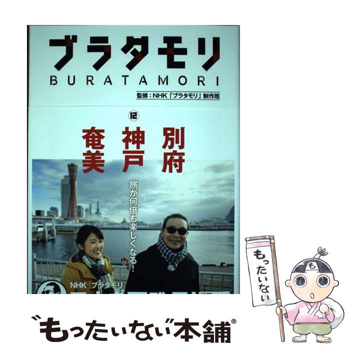 【中古】 ブラタモリ 12 / NHK「ブラタモリ」制作班 / KADOKAWA 単行本 【メール便送料無料】【あす楽対応】