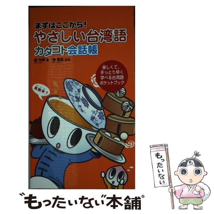  やさしい台湾語カタコト会話帳 まずはここから！ / 趙 怡華, 陳 豐惠 / すばる舎 