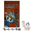 【中古】 やさしい台湾語カタコト会話帳 まずはここから！ / 趙 怡華, 陳 豐惠 / すばる舎 単行本 【メール便送料無料】【あす楽対応】