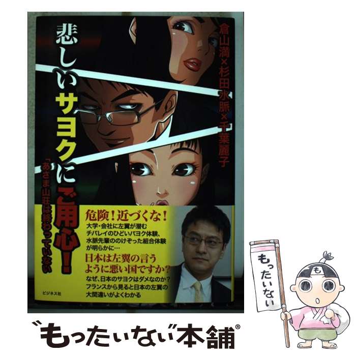 【中古】 悲しいサヨクにご用心！ 「あさま山荘」は終わっていない / 倉山 満, 杉田 水脈, 千葉 麗子 / ビジネス社 [単行本（ソフトカバー）]【メール便送料無料】【あす楽対応】