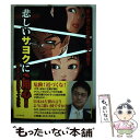 【中古】 悲しいサヨクにご用心！ 「あさま山荘」は終わっていない / 倉山 満, 杉田 水脈, 千葉 麗子 / ビジネス社 単行本（ソフトカバー） 【メール便送料無料】【あす楽対応】