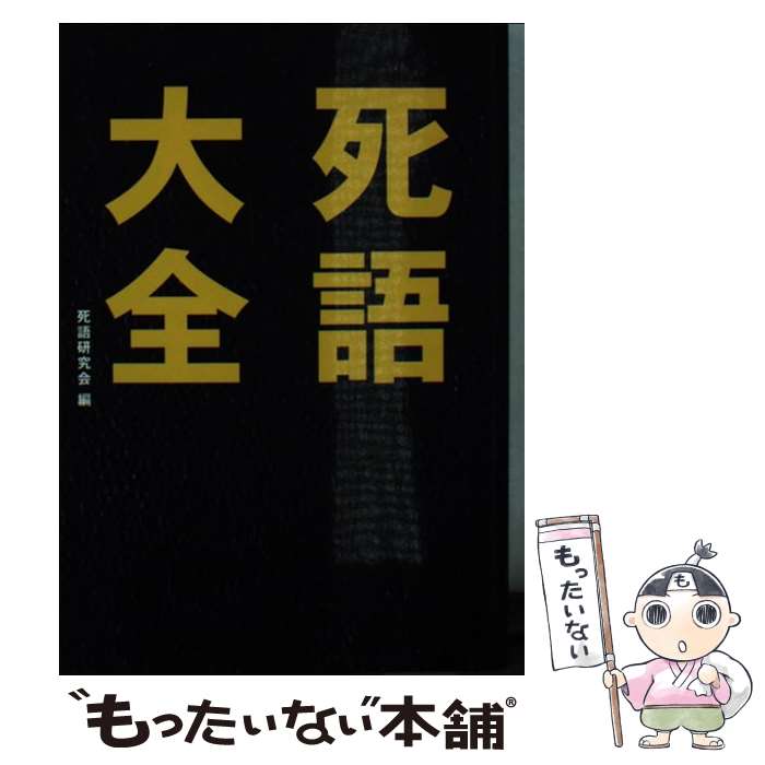 【中古】 死語大全 / 死語研究会 / 彩図社 [文庫]【メール便送料無料】【最短翌日配達対応】のサムネイル