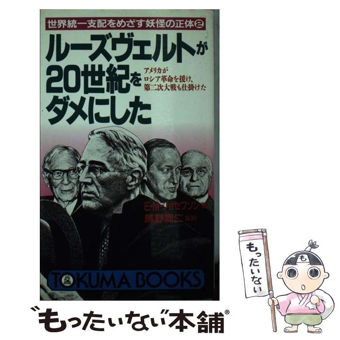 【中古】 ルーズヴェルトが20世紀をダメにした 世界統一支配をめざす妖怪の正体2 / エマヌエル・マン ジョセフソン, 馬野 周二 / 徳間書店 [新書]【メール便送料無料】【あす楽対応】