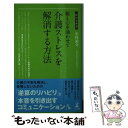 【中古】 親と心を通わせて介護ストレスを解消する方法 / 中村 祐介 / 幻冬舎 [新書]【メール便送料無料】【あす楽対応】