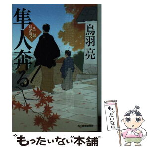 【中古】 隼人奔る 八丁堀剣客同心 / 鳥羽 亮 / 角川春樹事務所 [文庫]【メール便送料無料】【あす楽対応】