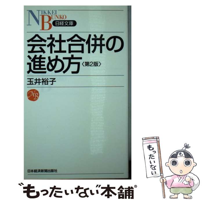  会社合併の進め方 第2版 / 玉井 裕子 / 日経BPマーケティング(日本経済新聞出版 