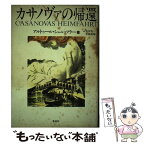 【中古】 カサノヴァの帰還 / アルトゥール シュニッツラー, Arthur Schnitzler, 金井 英一, 小林 俊明 / 集英社 [単行本]【メール便送料無料】【あす楽対応】