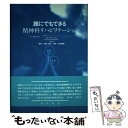 著者：野田 文隆, 蜂矢 英彦出版社：星和書店サイズ：ペーパーバックISBN-10：4791103041ISBN-13：9784791103041■こちらの商品もオススメです ● Freestyle / 大野 智 / M.Co. [単行本] ● あたりまえだけどなかなかできない仕事のルール / 浜口 直太 / 明日香出版社 [単行本] ● 0～ZERO～（初回生産限定盤／DVD付／ジャケットパターンB）/CDシングル（12cm）/RZCD-59174 / 三代目 J Soul Brothers / rhythm zone [CD] ● ONE-Venus　of　Rock-（初回限定盤、CD＋DVD）/CD/TOCT-26146 / THE ALFEE / EMIミュージック・ジャパン [CD] ■通常24時間以内に出荷可能です。※繁忙期やセール等、ご注文数が多い日につきましては　発送まで48時間かかる場合があります。あらかじめご了承ください。 ■メール便は、1冊から送料無料です。※宅配便の場合、2,500円以上送料無料です。※あす楽ご希望の方は、宅配便をご選択下さい。※「代引き」ご希望の方は宅配便をご選択下さい。※配送番号付きのゆうパケットをご希望の場合は、追跡可能メール便（送料210円）をご選択ください。■ただいま、オリジナルカレンダーをプレゼントしております。■お急ぎの方は「もったいない本舗　お急ぎ便店」をご利用ください。最短翌日配送、手数料298円から■まとめ買いの方は「もったいない本舗　おまとめ店」がお買い得です。■中古品ではございますが、良好なコンディションです。決済は、クレジットカード、代引き等、各種決済方法がご利用可能です。■万が一品質に不備が有った場合は、返金対応。■クリーニング済み。■商品画像に「帯」が付いているものがありますが、中古品のため、実際の商品には付いていない場合がございます。■商品状態の表記につきまして・非常に良い：　　使用されてはいますが、　　非常にきれいな状態です。　　書き込みや線引きはありません。・良い：　　比較的綺麗な状態の商品です。　　ページやカバーに欠品はありません。　　文章を読むのに支障はありません。・可：　　文章が問題なく読める状態の商品です。　　マーカーやペンで書込があることがあります。　　商品の痛みがある場合があります。