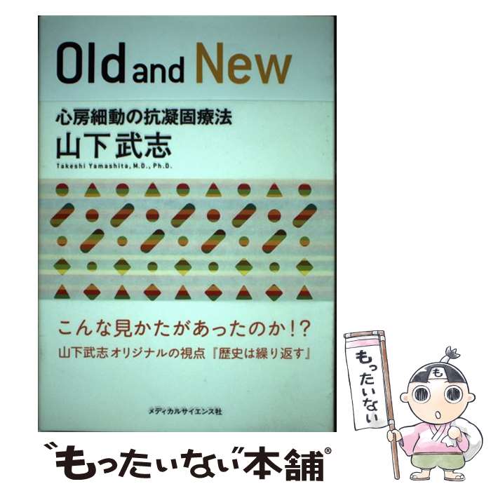 【中古】 Old　and　New 心房細動の抗凝固療法 / 山下 武志 / メディカルサイエンス社 [単行本（ソフトカバー）]【メール便送料無料】【あす楽対応】