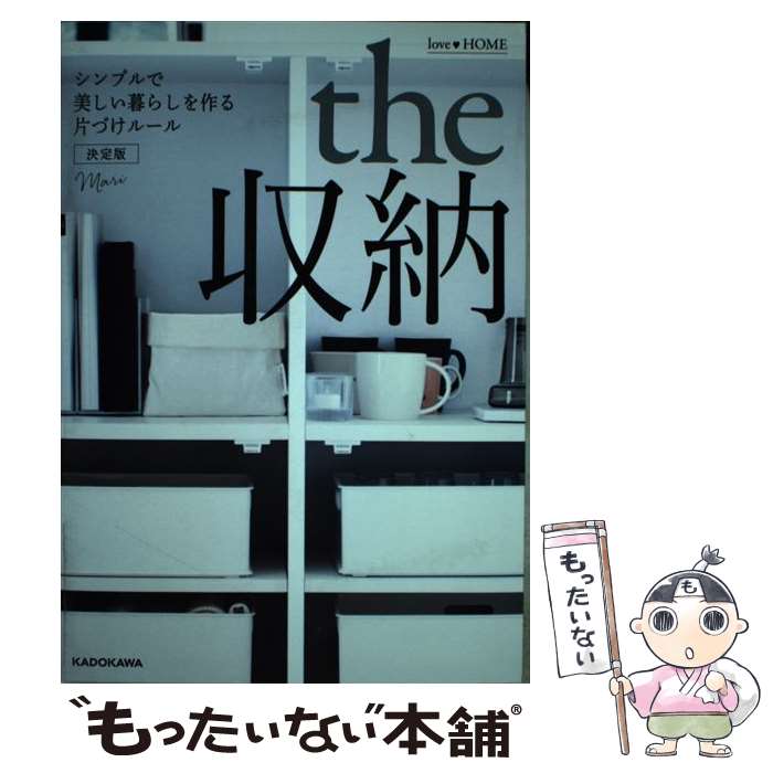 【中古】 love・HOME　the収納 シンプルで美しい暮らしを作る片づけルール / Mari / KADOKAWA [単行本]【メール便送料無料】【あす楽対応】