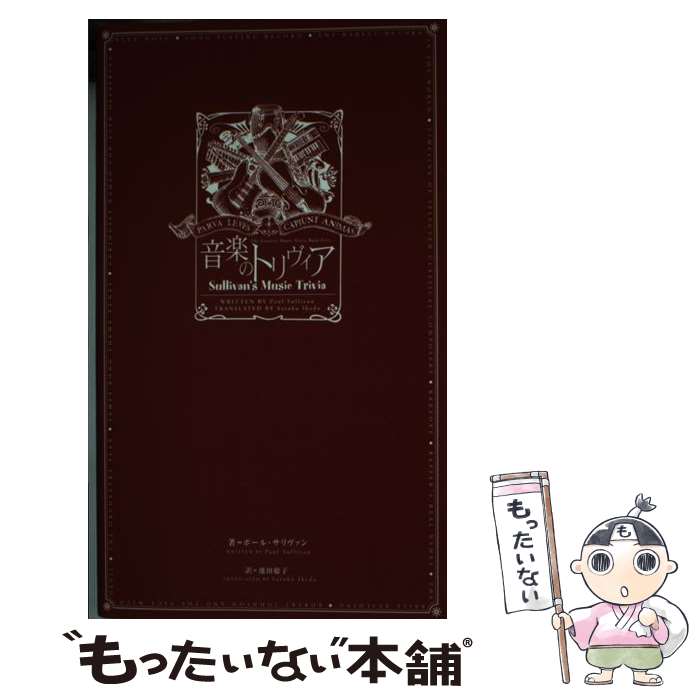 楽天もったいない本舗　楽天市場店【中古】 音楽のトリヴィア / ポール サリヴァン, Paul Sullivan, 池田 聡子 / ストレンジ・デイズ [単行本]【メール便送料無料】【あす楽対応】