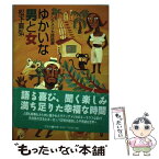 【中古】 ゆかいな男と女 ラテンアメリカ民話選 / 松下 直弘 / 花伝社 [単行本]【メール便送料無料】【あす楽対応】