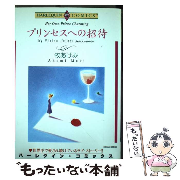 【中古】 プリンセスへの招待 / ヴィヴィアン リーバー, 牧 あけみ / 宙出版 コミック 【メール便送料無料】【あす楽対応】