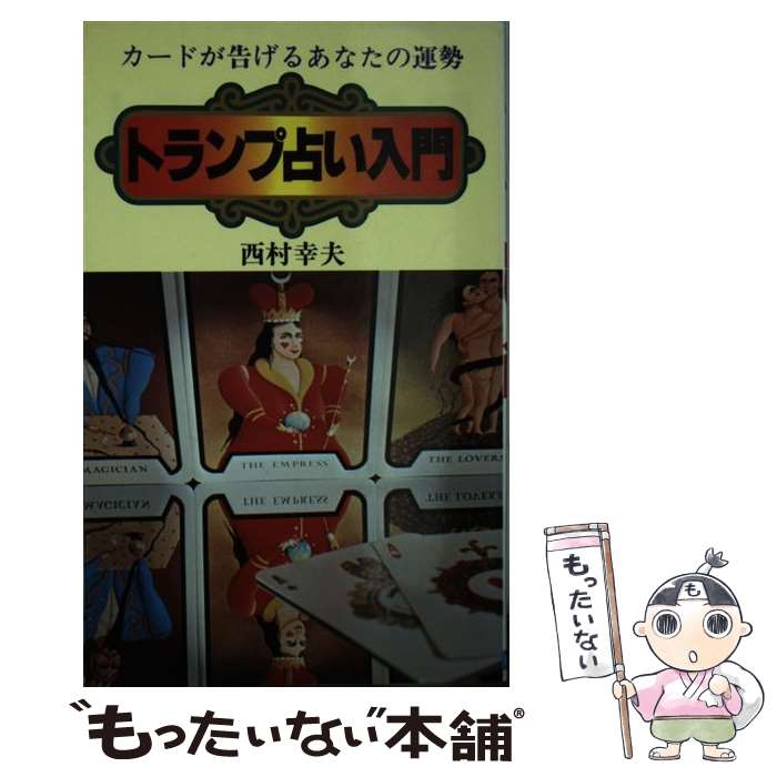 【中古】 トランプ占い入門 / 西村 幸夫 / 日本文芸社 [単行本]【メール便送料無料】【あす楽対応】