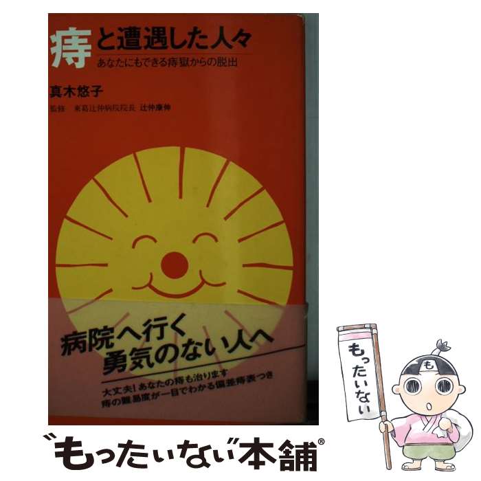 【中古】 痔と遭遇した人々 あなたにもできる痔獄からの脱出 真木悠子 / 真木 悠子 / 主婦の友社 [単行本]【メール便送料無料】【最短翌日配達対応】