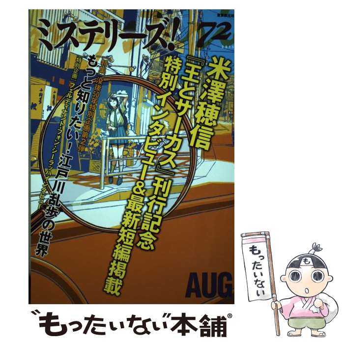 【中古】 ミステリーズ！ vol．72 / 米澤穂信ほか /