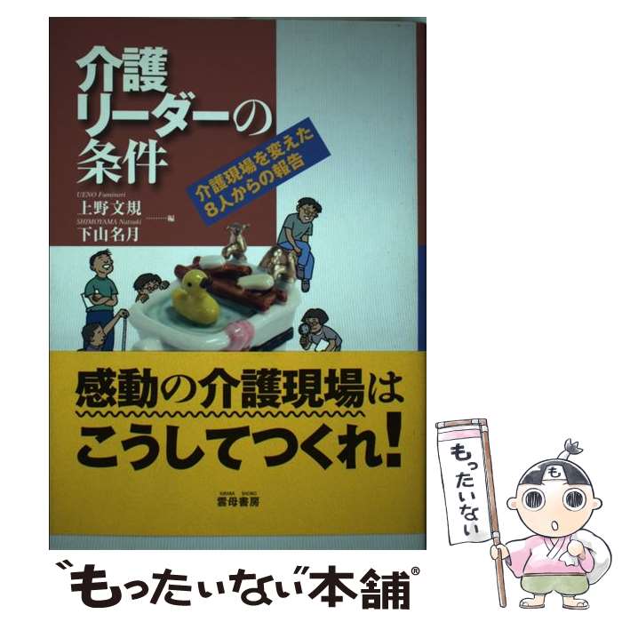 【中古】 介護リーダーの条件 介護現場を変えた8人からの報告 / 上野 文規, 下山 名月 / 雲母書房 [単行本]【メール便送料無料】【最短翌日配達対応】