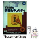 【中古】 情報セキュリティ予想問題集 2004 / アイテック情報技術教育研究所 / アイテック情報処理技術者教育センター [単行本]【メール便送料無料】【あす楽対応】