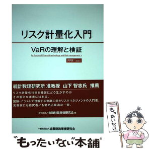 【中古】 リスク計量化入門 VaRの理解と検証 / FFR+ / 金融財政事情研究会 [単行本]【メール便送料無料】【あす楽対応】