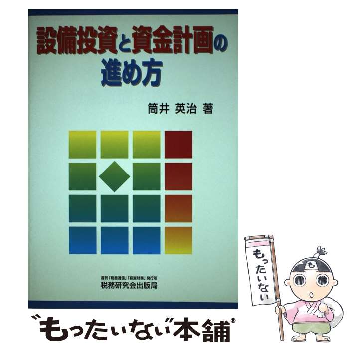 【中古】 設備投資と資金計画の進め方 / 筒井 英治 / 税