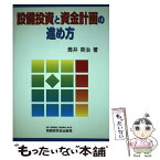 【中古】 設備投資と資金計画の進め方 / 筒井 英治 / 税務研究会 [単行本]【メール便送料無料】【あす楽対応】