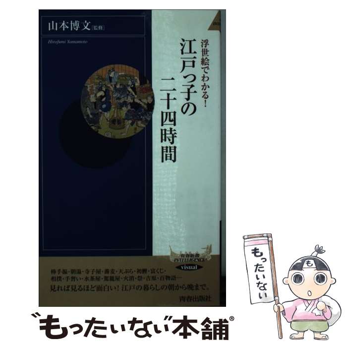 【中古】 浮世絵でわかる！江戸っ子の二十四時間 / 山本 博文 / 青春出版社 [新書]【メール便送料無料】【最短翌日配達対応】