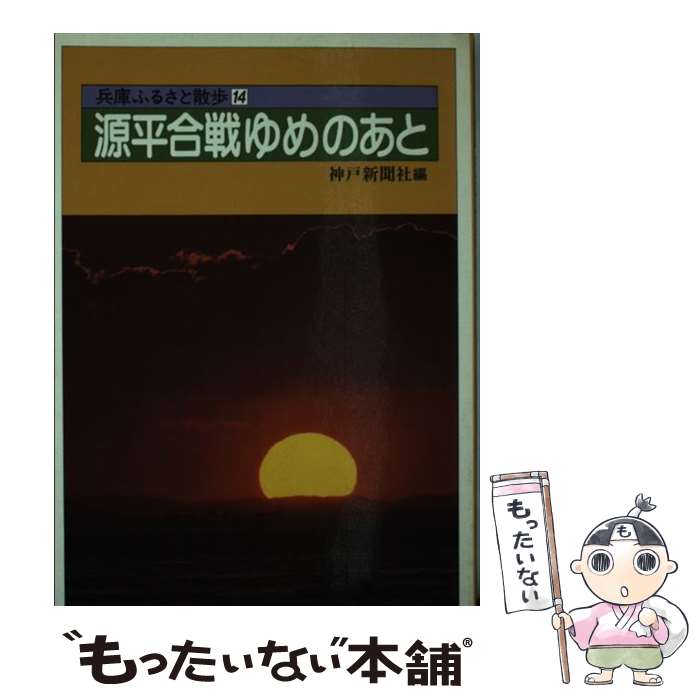 【中古】 源平合戦ゆめのあと / 神戸新聞社 / 神戸新聞総合印刷 [単行本]【メール便送料無料】【あす楽対応】