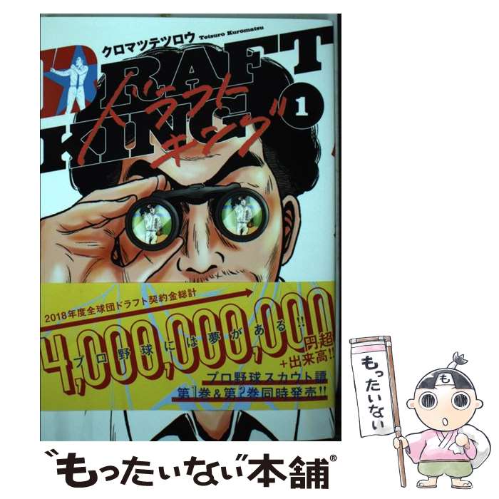 【中古】 ドラフトキング 1 / クロマツ テツロウ / 集英社 コミック 【メール便送料無料】【あす楽対応】