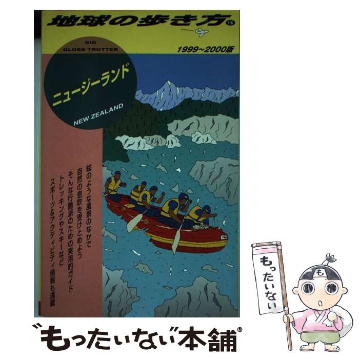 【中古】 地球の歩き方（15（1999～20