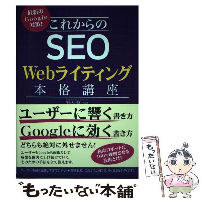 【中古】 これからのSEO　Webライティング本格講座 最新のGoogle対策！ / 瀧内賢 / 秀和システム [単行本]【メール便送料無料】【あす楽対応】