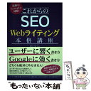 【中古】 これからのSEO Webライティング本格講座 最新のGoogle対策！ / 瀧内賢 / 秀和システム 単行本 【メール便送料無料】【あす楽対応】