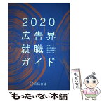 【中古】 広告界就職ガイド 全国の広告関連会社強みと特徴・採用データ 2020年版 / 宣伝会議 書籍編集部 / 宣伝会議 [単行本]【メール便送料無料】【あす楽対応】