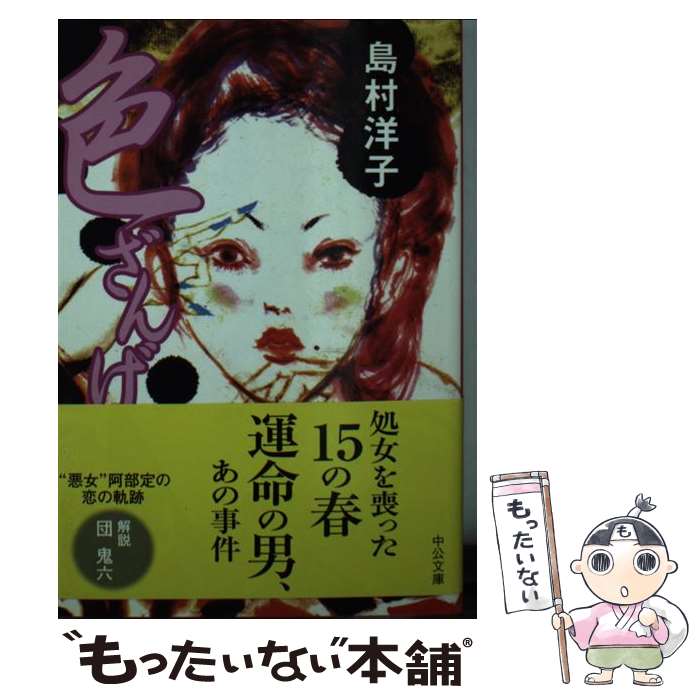 【中古】 色ざんげ / 島村 洋子 / 中央公論新社 [文庫]【メール便送料無料】【最短翌日配達対応】