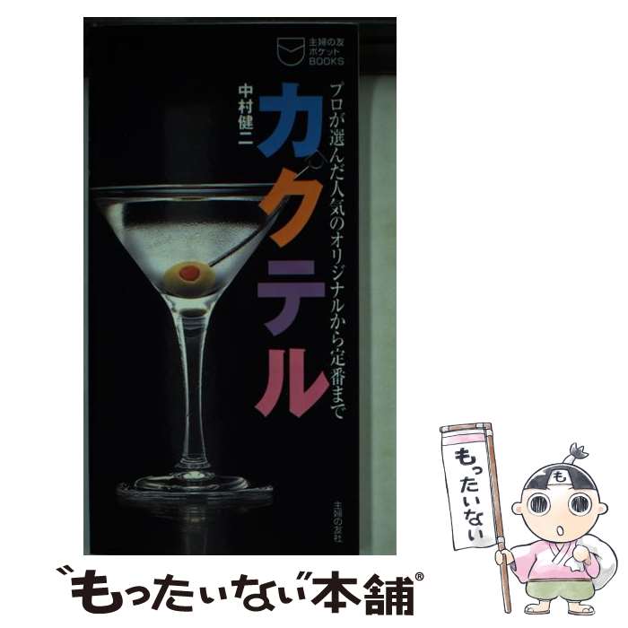 【中古】 カクテル プロが選んだ人気のオリジナルから定番まで / 中村 健二 / 主婦の友社 [新書]【メー..