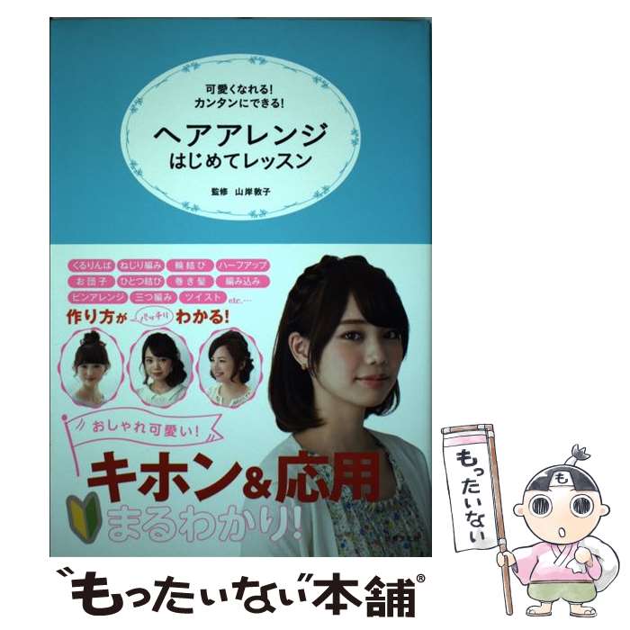 【中古】 ヘアアレンジはじめてレッスン 可愛くなれる！カンタンにできる！ / 山岸 敦子 / 世界文化社 ..
