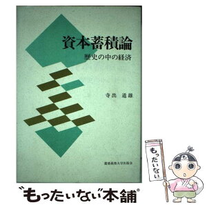 【中古】 資本蓄積論 歴史の中の経済 / 寺出 道雄 / 慶應義塾大学出版会 [単行本]【メール便送料無料】【あす楽対応】