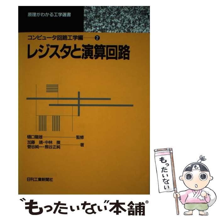 【中古】 レジスタと演算回路 / 加藤 靖 / 日刊工業新聞社 [単行本]【メール便送料無料】【最短翌日配達対応】