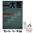 著者：日地出版出版部出版社：日地出版サイズ：文庫ISBN-10：4527004425ISBN-13：9784527004420■こちらの商品もオススメです ● 大阪タウンガイド キタ・ミナミのタウン散歩 第3版 / 昭文社 / 昭文社 [単行本] ■通常24時間以内に出荷可能です。※繁忙期やセール等、ご注文数が多い日につきましては　発送まで48時間かかる場合があります。あらかじめご了承ください。 ■メール便は、1冊から送料無料です。※宅配便の場合、2,500円以上送料無料です。※あす楽ご希望の方は、宅配便をご選択下さい。※「代引き」ご希望の方は宅配便をご選択下さい。※配送番号付きのゆうパケットをご希望の場合は、追跡可能メール便（送料210円）をご選択ください。■ただいま、オリジナルカレンダーをプレゼントしております。■お急ぎの方は「もったいない本舗　お急ぎ便店」をご利用ください。最短翌日配送、手数料298円から■まとめ買いの方は「もったいない本舗　おまとめ店」がお買い得です。■中古品ではございますが、良好なコンディションです。決済は、クレジットカード、代引き等、各種決済方法がご利用可能です。■万が一品質に不備が有った場合は、返金対応。■クリーニング済み。■商品画像に「帯」が付いているものがありますが、中古品のため、実際の商品には付いていない場合がございます。■商品状態の表記につきまして・非常に良い：　　使用されてはいますが、　　非常にきれいな状態です。　　書き込みや線引きはありません。・良い：　　比較的綺麗な状態の商品です。　　ページやカバーに欠品はありません。　　文章を読むのに支障はありません。・可：　　文章が問題なく読める状態の商品です。　　マーカーやペンで書込があることがあります。　　商品の痛みがある場合があります。