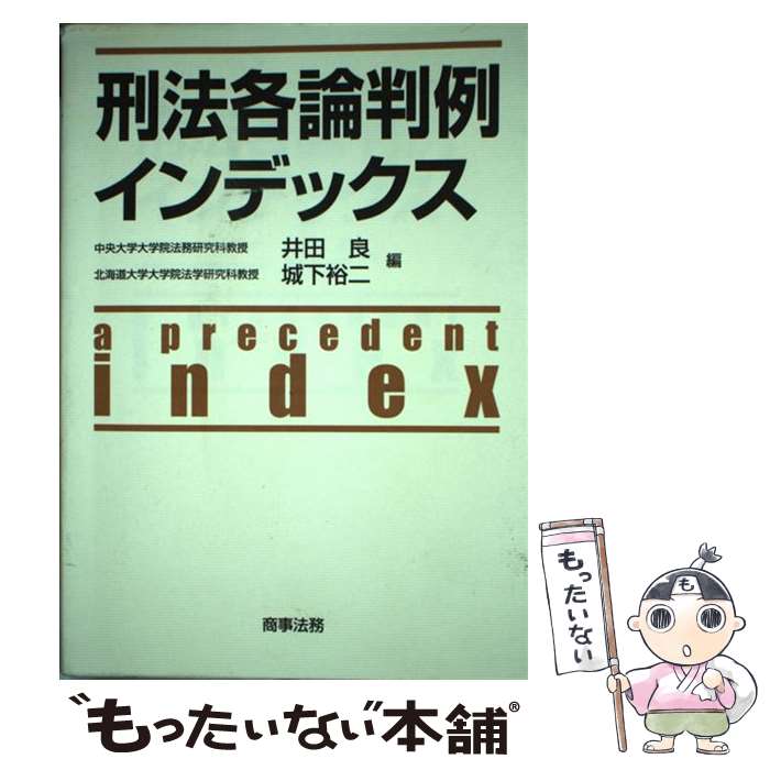 楽天市場】刑法総論判例インデックスの通販 楽天市場】刑法総論判例インデックスの通販