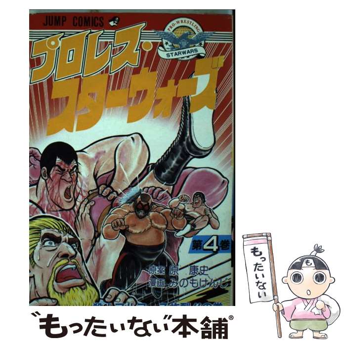 樂天商城 - 【中古】 プロレススターウォーズ（4） / みのも けんじ / 集英社 [コミック]【メール便送料無料】【最短翌日配達対応】
