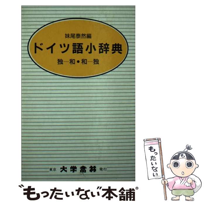 【中古】 大学書林ドイツ語小辞典 / 妹尾 泰然 / 大学書林 [文庫]【メール便送料無料】【あす楽対応】