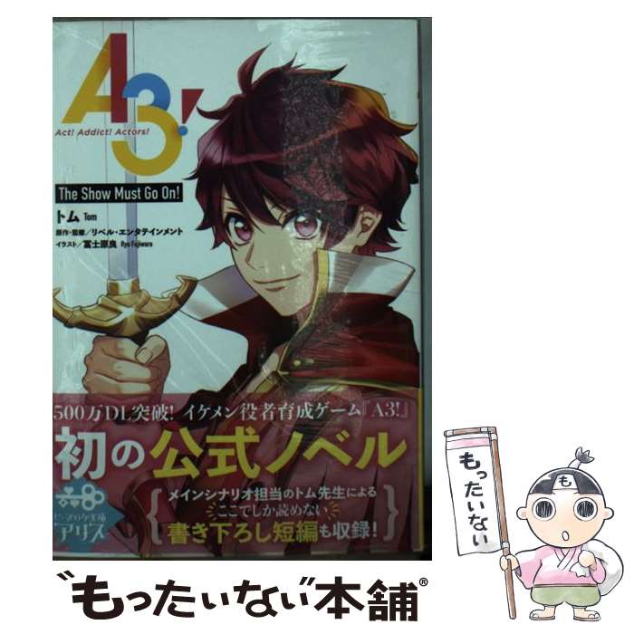 【中古】 A3！　The　Show　Must　Go　On！ / トム, リベル・エンタテインメント, 冨士原 良 / KADOKAWA [文庫]【メール便送料無料】【あす楽対応】