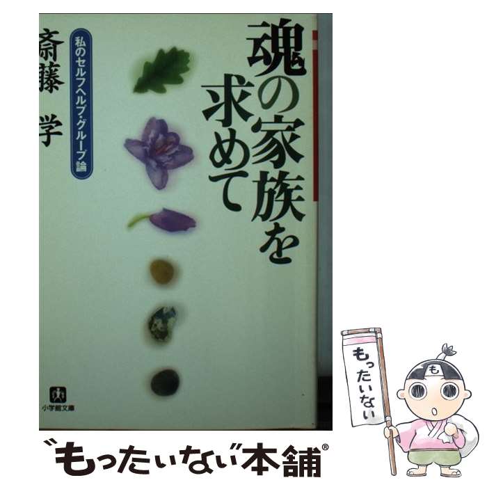 【中古】 魂の家族を求めて 私のセルフヘルプ・グループ論 / 斎藤 学 / 小学館 [文庫]【メール便送料無料】【あす楽対応】