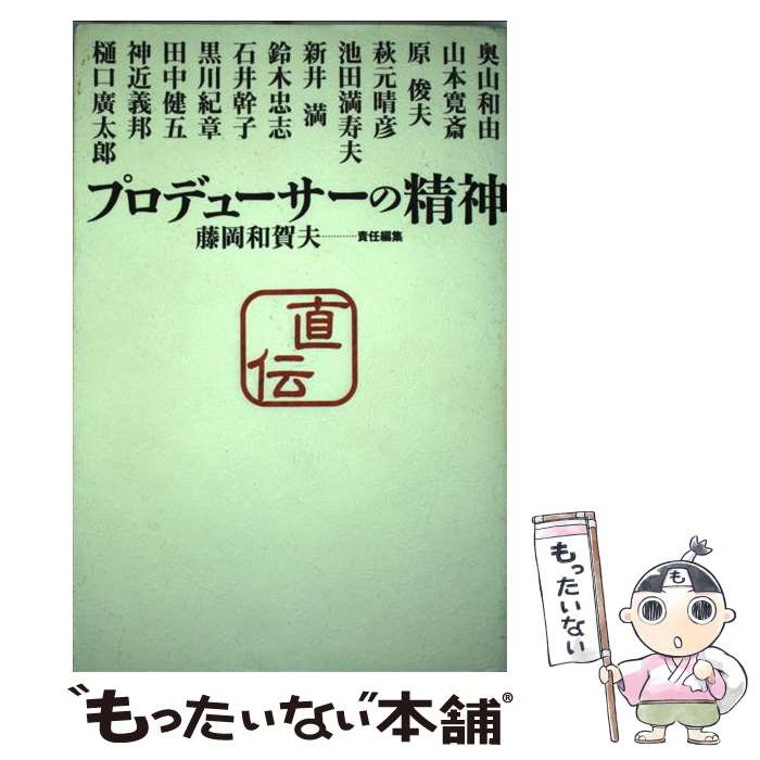 【中古】 プロデューサーの精神 / 藤岡 和賀夫 / 実業之日本社 [単行本]【メール便送料無料】【あす楽対応】