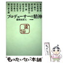  プロデューサーの精神 / 藤岡 和賀夫 / 実業之日本社 