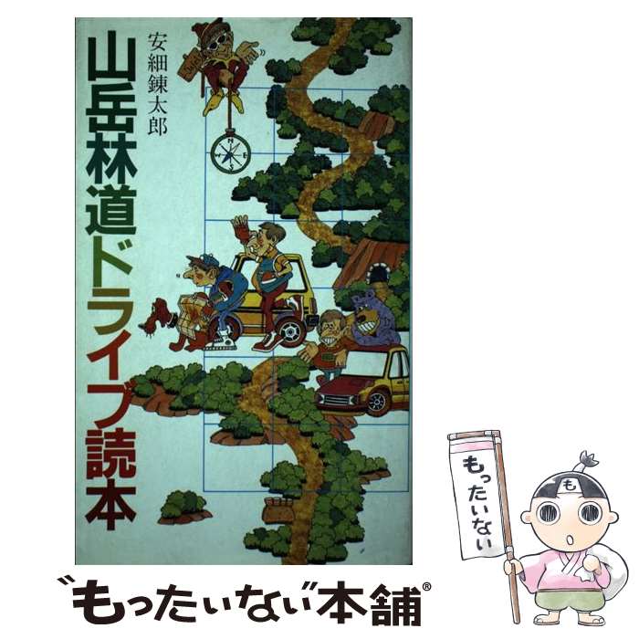 【中古】 山岳林道ドライブ読本 / 安細 錬太朗 / グランプリ出版 [単行本]【メール便送料無料】【あす楽対応】