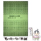 【中古】 毒物劇物取扱責任者試験 / 沢 勲 / 弘文社 [単行本]【メール便送料無料】【あす楽対応】