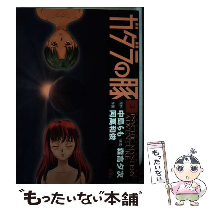 楽天市場】ガダラの豚 中古の通販
