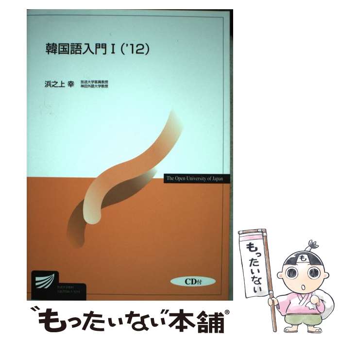 【中古】 韓国語入門 1　’12 / 浜之上 幸 / NHK出版 [単行本]【メール便送料無料】【最短翌日配達対応】